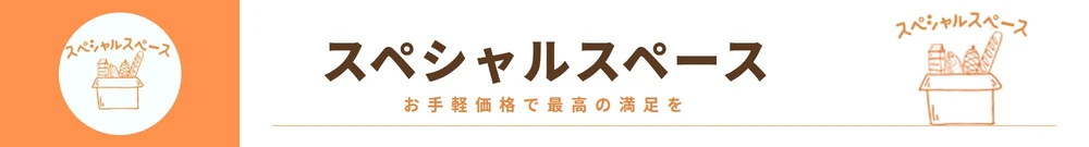 スペシャルスペース　お手軽価格で最高の満足を