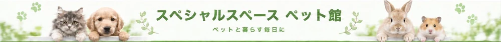 スペシャルスペース ペット館　ペットと暮らす毎日に