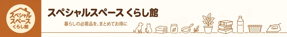 スペシャルスペース くらし館　暮らしの必需品を、まとめてお得に